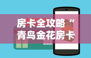 房卡全攻略“青鸟金花房卡”购买房卡介绍