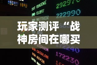 玩家测评“战神房间在哪买房卡”获取玩金花房卡链接教程