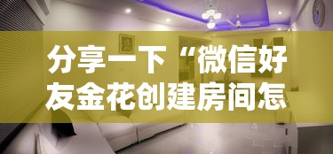 分享一下“微信好友金花创建房间怎么弄	”详细介绍房卡使用方式