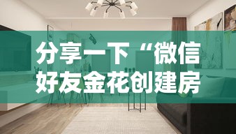 分享一下“微信好友金花创建房间怎么弄”详细介绍房卡使用方式