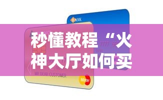 秒懂教程“火神大厅如何买房卡”详细介绍房卡使用方式