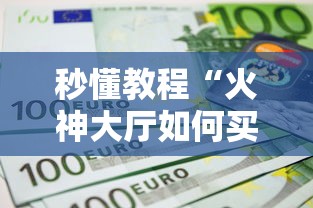 秒懂教程“火神大厅如何买房卡”详细介绍房卡使用方式