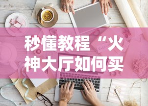 秒懂教程“火神大厅如何买房卡”详细介绍房卡使用方式