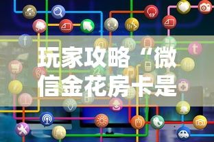 玩家攻略“微信金花房卡是怎么购买的	”房卡链接获取