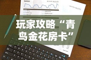 玩家攻略“青鸟金花房卡”房卡使用方法介绍