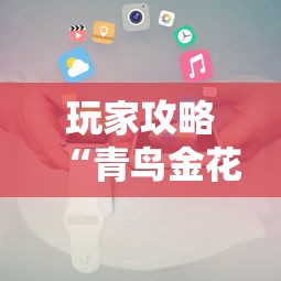 玩家攻略“青鸟金花房卡”房卡使用方法介绍