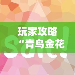 玩家攻略“青鸟金花房卡”房卡使用方法介绍
