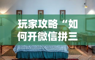 玩家攻略“如何开微信拼三张房间”房卡使用方法介绍