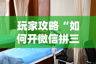 玩家攻略“如何开微信拼三张房间”房卡使用方法介绍