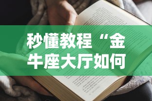 秒懂教程“金牛座大厅如何买房卡 ”获取房卡教程