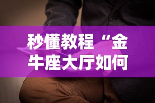 秒懂教程“金牛座大厅如何买房卡 ”获取房卡教程