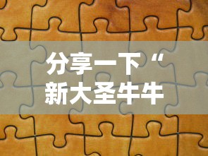 分享一下“新大圣牛牛怎么买房卡”详细房卡怎么购买方式