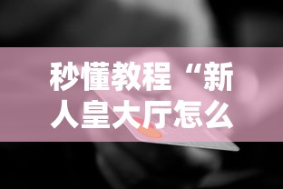 秒懂教程“新人皇大厅怎么买房卡”房卡使用方法介绍