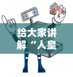 给大家讲解“人皇房卡哪里买的 ”详细房卡使用教程