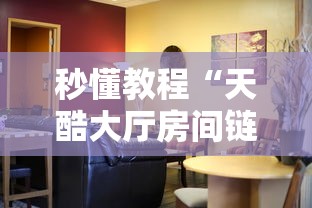 秒懂教程“天酷大厅房间链接”获取玩金花房卡链接教程