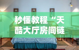 秒懂教程“天酷大厅房间链接”获取玩金花房卡链接教程