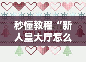 秒懂教程“新人皇大厅怎么买房卡”详细房卡使用教程