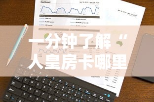 一分钟了解“人皇房卡哪里买的 ”购买房卡介绍