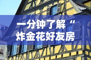 一分钟了解“炸金花好友房怎么弄”获取房卡教程