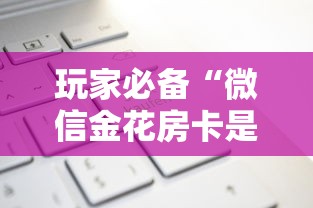 玩家必备“微信金花房卡是怎么购买的”获取房卡方式