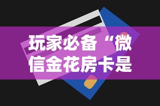 玩家必备“微信金花房卡是怎么购买的”获取房卡方式