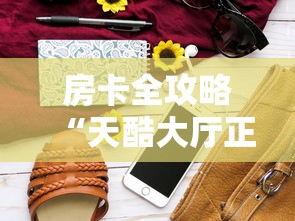 房卡全攻略“天酷大厅正版微信金花房卡”房卡获取方法