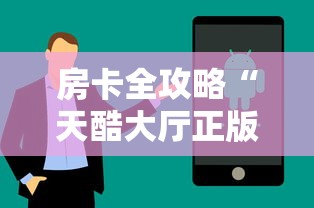 房卡全攻略“天酷大厅正版微信金花房卡”房卡获取方法