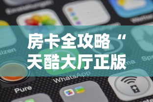 房卡全攻略“天酷大厅正版微信金花房卡	”房卡获取方法