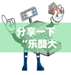 分享一下“乐酷大厅在哪买房卡”如何获取房卡教程