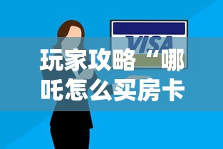 玩家攻略“哪吒怎么买房卡”房卡使用方法介绍