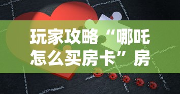 玩家攻略“哪吒怎么买房卡”房卡使用方法介绍