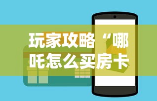 玩家攻略“哪吒怎么买房卡”房卡使用方法介绍