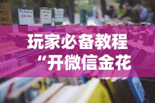 玩家必备教程“开微信金花房卡”房卡获取方法