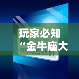 玩家必知“金牛座大厅如何买房卡 ”详细房卡使用教程