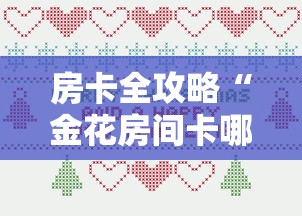 房卡全攻略“金花房间卡哪里买”详细房卡教程