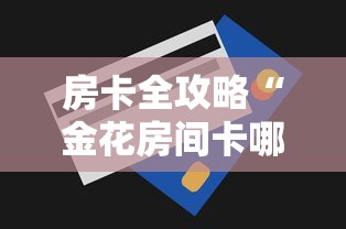 房卡全攻略“金花房间卡哪里买”详细房卡教程