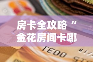 房卡全攻略“金花房间卡哪里买”详细房卡教程