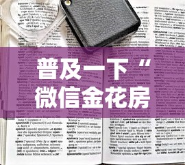 普及一下“微信金花房卡找谁买的”链接房卡在哪里获取
