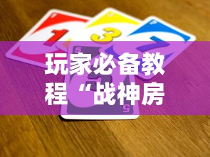 玩家必备教程“战神房间在哪买房卡”购买房卡介绍