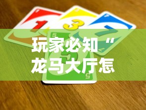 玩家必知“龙马大厅怎么买房卡”详细房卡怎么充值教程