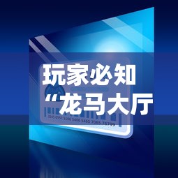玩家必知“龙马大厅怎么买房卡”详细房卡怎么充值教程
