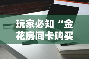 玩家必知“金花房间卡购买	”获取房卡方式