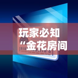 玩家必知“金花房间卡购买”获取房卡方式