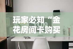 玩家必知“金花房间卡购买”获取房卡方式