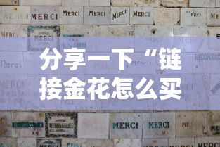 分享一下“链接金花怎么买房卡”详细房卡使用教程