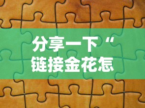 分享一下“链接金花怎么买房卡”详细房卡使用教程