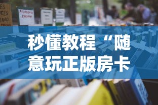 秒懂教程“随意玩正版房卡如何购买”详细房卡怎么购买方式