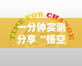 一分钟实测分享“悟空金花房卡	”房卡获取方法