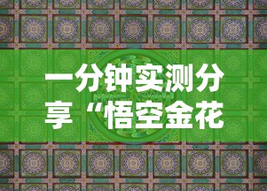 一分钟实测分享“悟空金花房卡”房卡获取方法