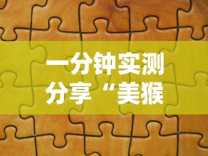 一分钟实测分享“美猴王房间如何买房卡”详细房卡怎么购买教程